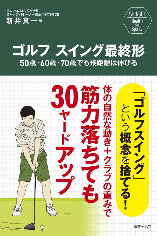 SHINSEI Health and Sports  ゴルフスイング最終形 50歳・60歳・70歳でも飛距離は伸びる
