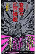 奇想の江戸挿絵 (集英社新書)