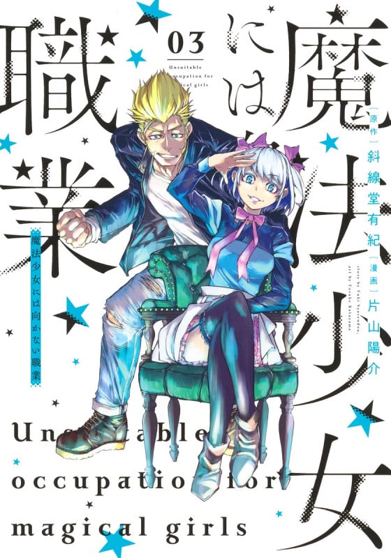 魔法少女には向かない職業 3 (ヤングジャンプコミックス)