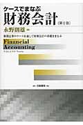 ケースでまなぶ財務会計 新聞記事のケースを通して財務会計の基礎をまなぶ
