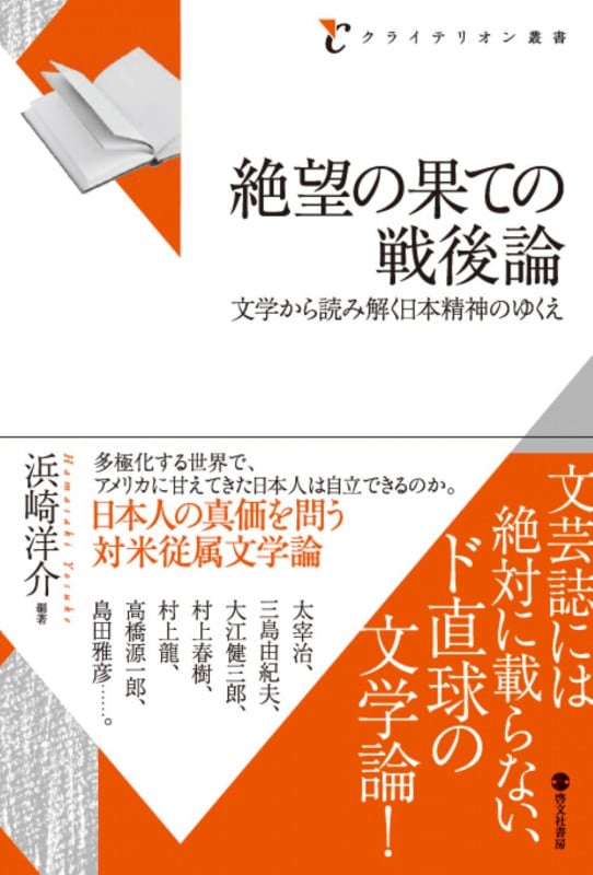 福田恆存 思想の〈かたち〉イロニー・演戯・言葉　浜崎洋介　新曜社 福田恆存思想の〈かたち〉 : イロニー・演戯・言葉