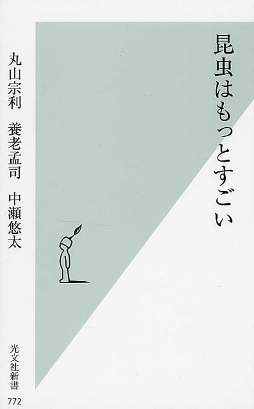昆虫はもっとすごい