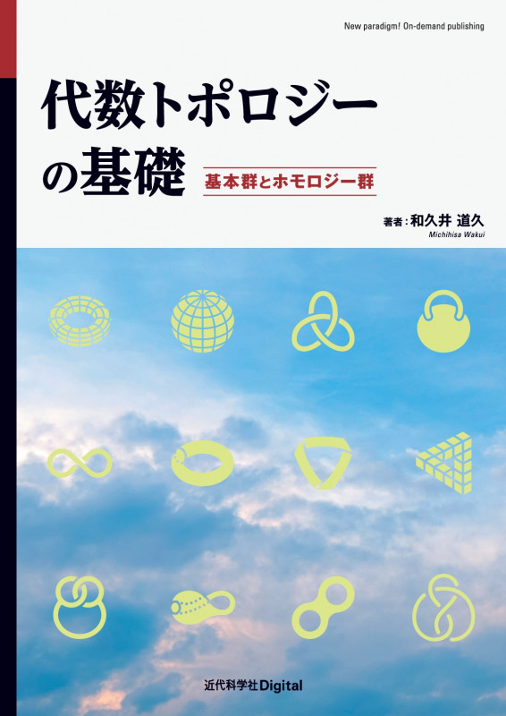 代数トポロジーの基礎 基本群とホモロジー群 (近代科学社Digital)