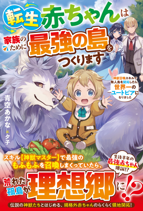 転生赤ちゃんは家族のために最強の島をつくります~神獣召喚スキルで無人島を開拓したら、世界一のユートピアになりました~ (グラストNOVELS)