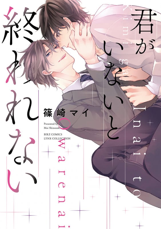 君がいないと終われない (バーズコミックス リンクスコレクション)