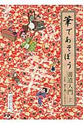 さあ、筆で書いてみよう (筆であそぼう 書道入門 2)