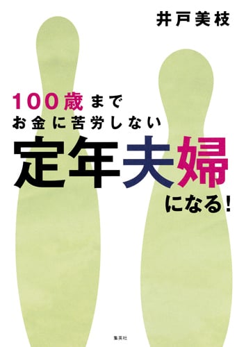 定年夫婦になる! 100歳までお金に苦労しない