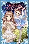 氷の上のプリンセス オーロラ姫と村娘ジゼル (講談社青い鳥文庫)