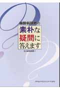 麻酔科研修の素朴な疑問に答えます