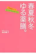 春夏秋冬 ゆる薬膳。 「季節食い」でスーパーエイジレス!