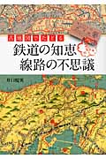 古地図でたどる鉄道の知恵 線路の不思議