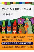 クレヨン王国の十二か月 (講談社文庫)