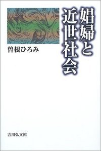 娼婦と近世社会