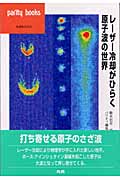 レーザー冷却がひらく原子波の世界 (パリティブックス)