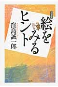 絵をみるヒント 増補新版