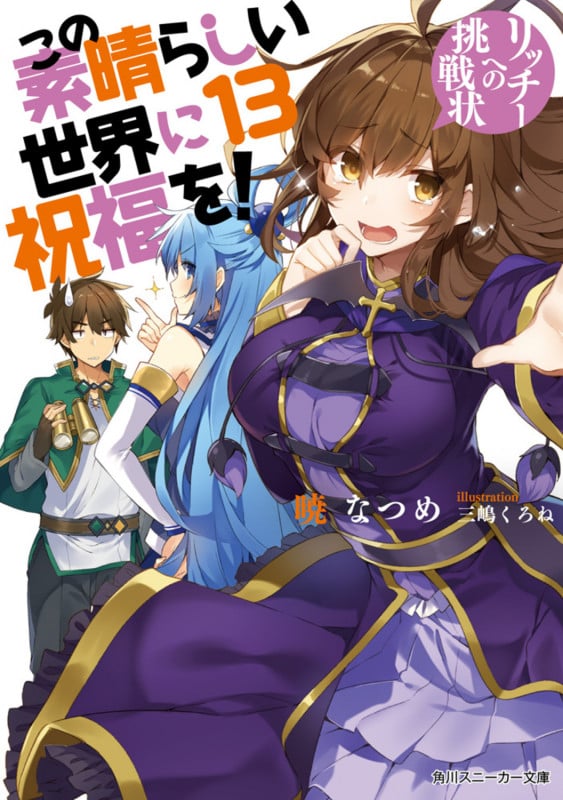 この素晴らしい世界に祝福を!13 リッチーへの挑戦状 (13) (角川スニーカー文庫)