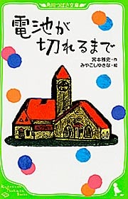 電池が切れるまで (角川つばさ文庫)