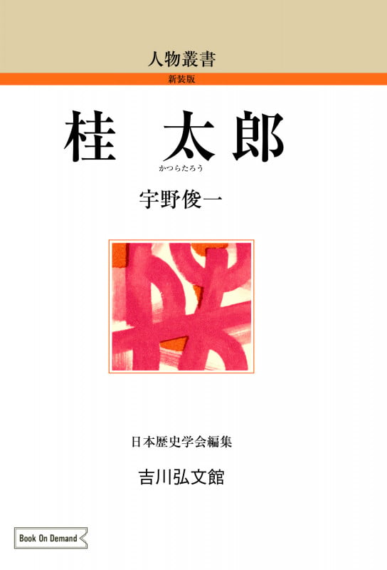 桂 太郎 (人物叢書(新装版) 241)