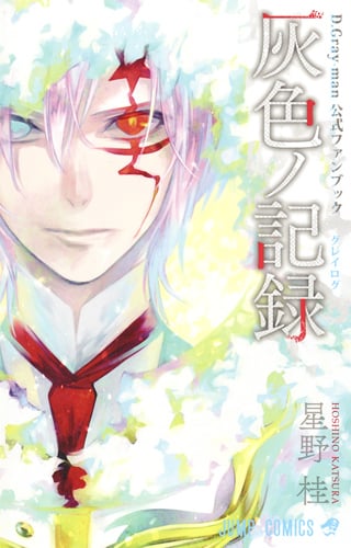 D.Gray-man 公式ファンブック 灰色ノ記録 (ジャンプコミックス)