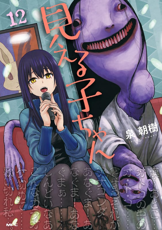 見える子ちゃん 12 (MFC)