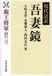 現代語訳 吾妻鏡 (13)の詳細を見る