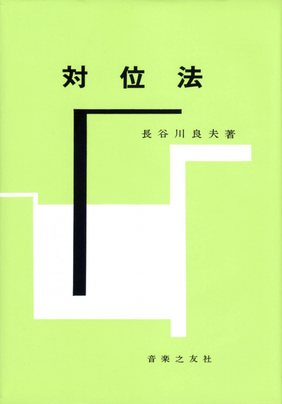 対位法 線的作曲技法及びカノン・フーガ