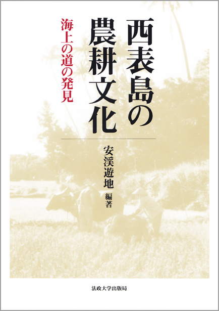 西表島の農耕文化 海上の道の発見
