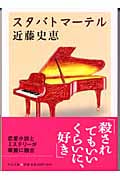 スタバトマーテル (中公文庫)