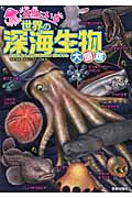 本当にいる世界の深海生物大図鑑