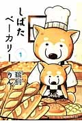 しばたベーカリー (1) (モーニングKC)