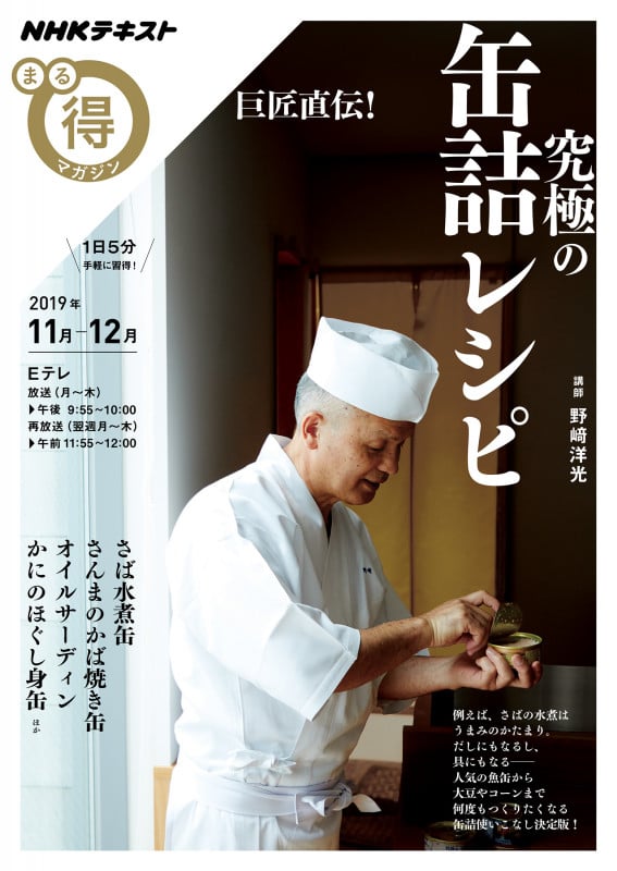 巨匠直伝! 究極の缶詰レシピ (NHKまる得マガジン)