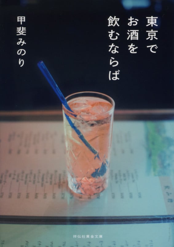 東京でお酒を飲むならば (祥伝社黄金文庫)