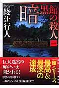 暗黒館の殺人(一) (講談社文庫)