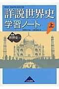 詳説世界史学習ノート 上 世B304準拠