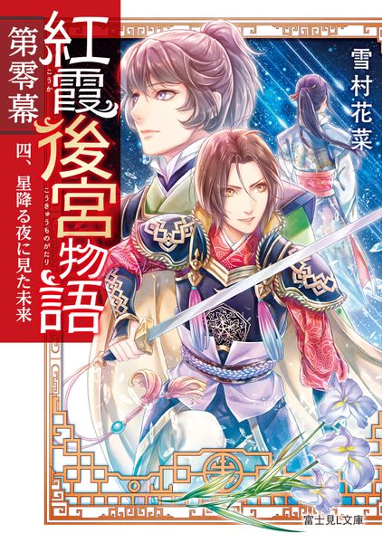 紅霞後宮物語 第零幕 四、星降る夜に見た未来 (富士見L文庫)