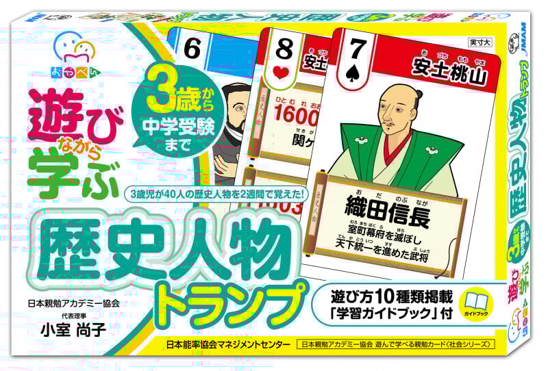 遊びながら学ぶ 歴史人物トランプ