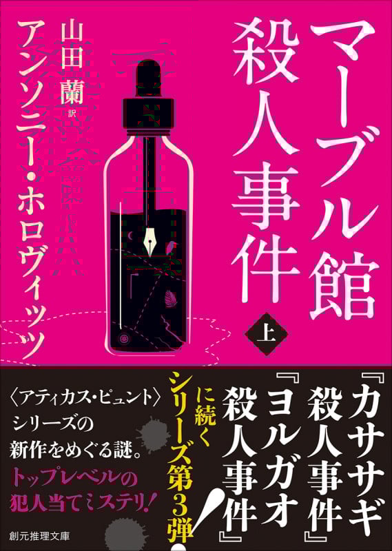 マーブル館殺人事件 上 (創元推理文庫)