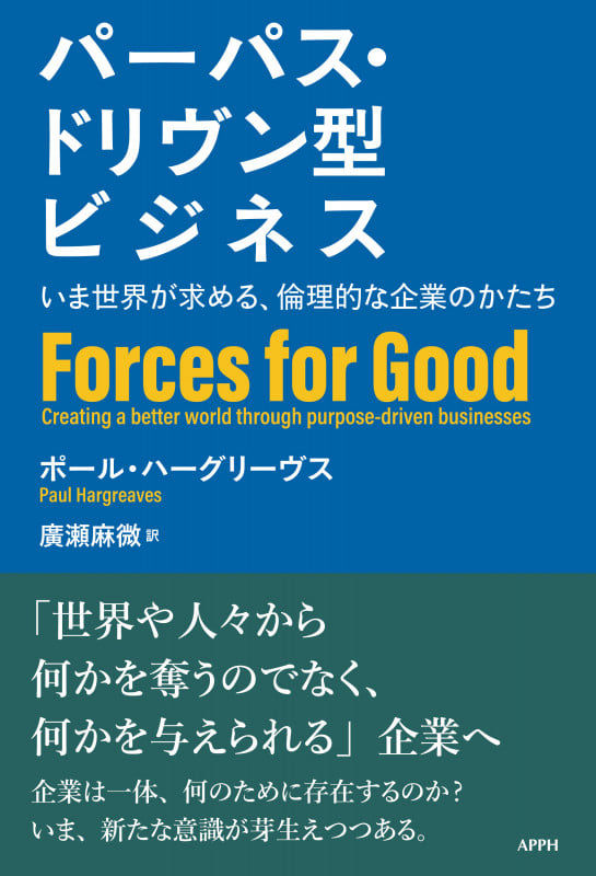 パーパス・ドリヴン型ビジネス いま世界が求める、倫理的な企業のかたち