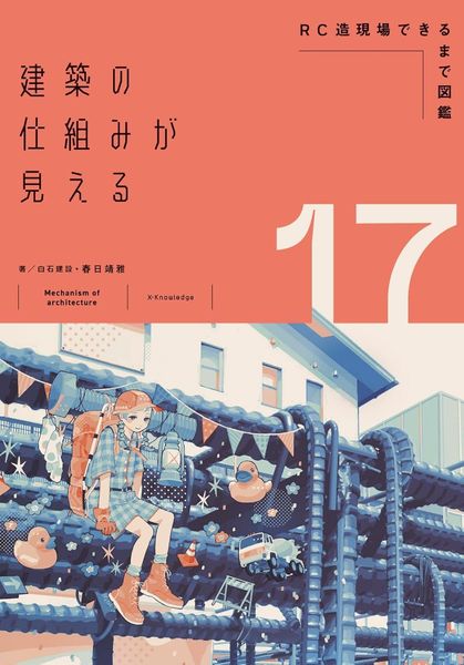 建築の仕組みが見える17RC造現場できるまで図鑑