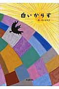 白いからすの詳細を見る