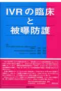 IVRの臨床と被曝防護