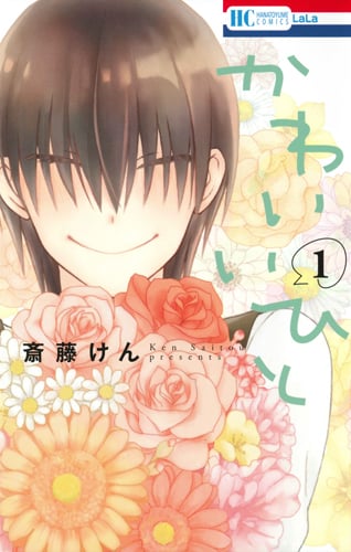 かわいいひと (1) (花とゆめC)