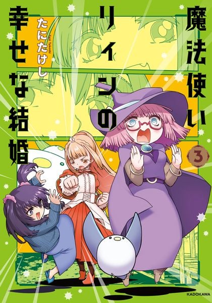 魔法使いリィンの幸せな結婚 (3)の詳細を見る