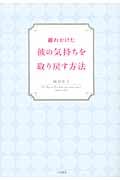 離れかけた彼の気持ちを取り戻す方法