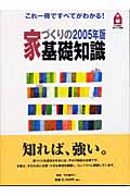 家づくりの基礎知識 21世紀の家づくり百科 (2005年版)