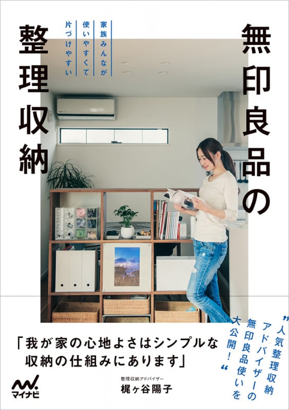 無印良品の整理収納 家族みんなが使いやすくて片づけやすい