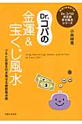 Dr.コパの金運&宝くじ風水 ツキとお金を引き寄せる最新風水術 (Dr.コパの決定版幸せ風水シリーズ)