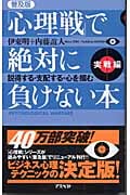 「心理戦」で絶対に負けない本 実践編 説得する・支配する・心を掴む (実戦編)