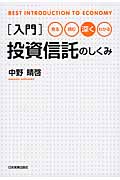 入門 投資信託のしくみ