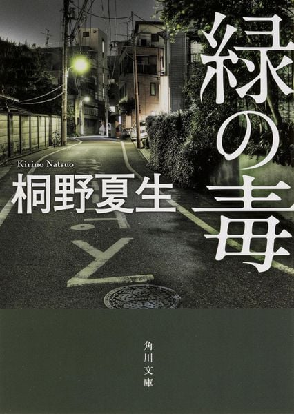 緑の毒 (角川文庫)